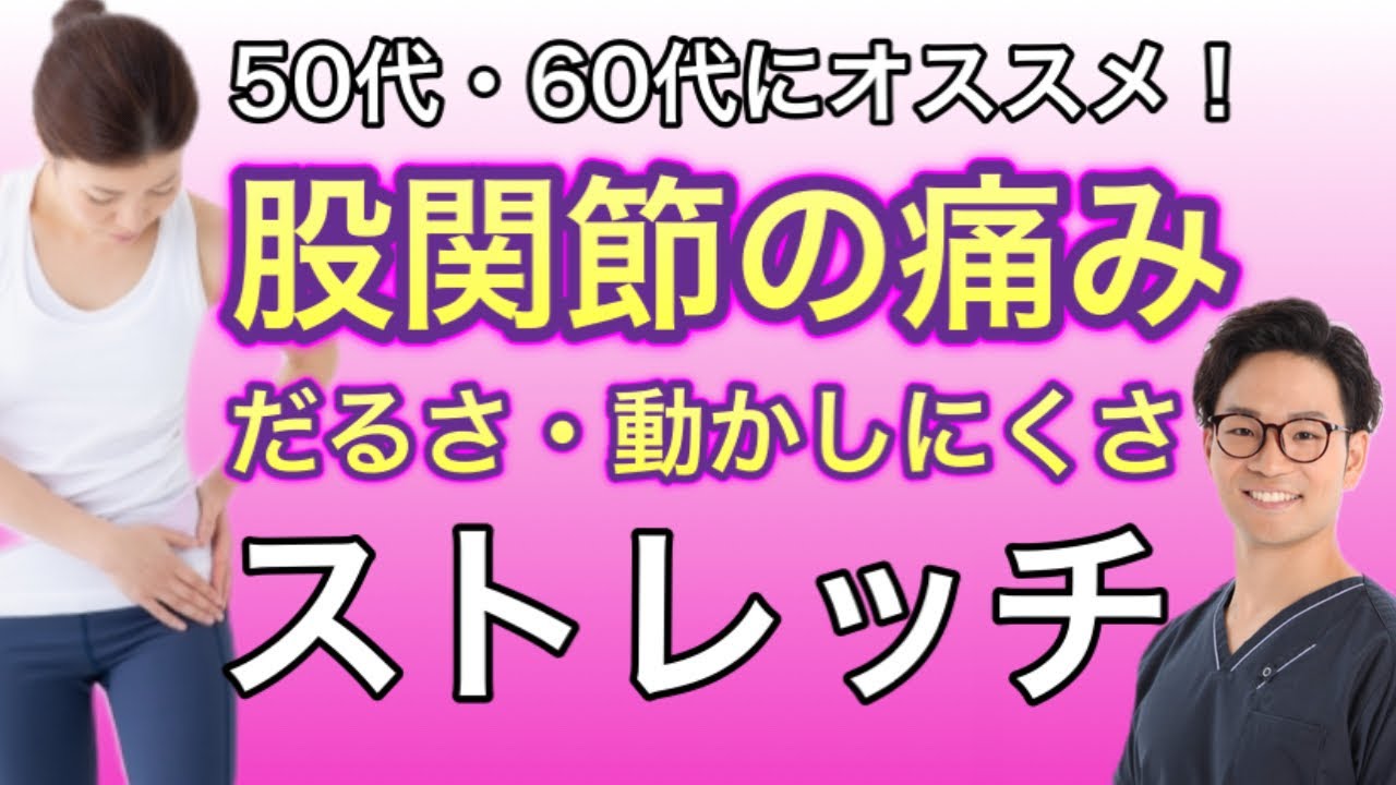 【股関節の痛み】だるさ・動かしにくさを改善するストレッチ『50代・60代にオススメ』
