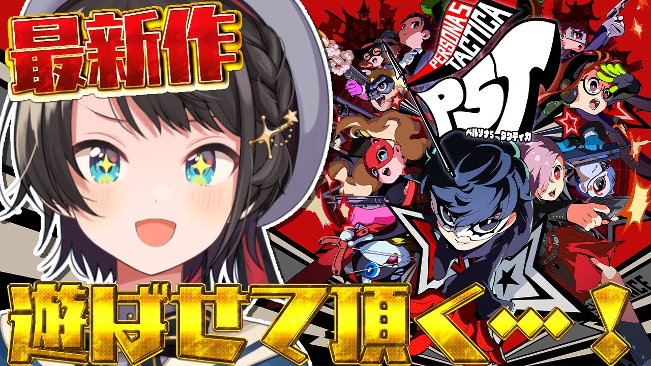 【＃生スバル】最新作！ペルソナ５ タクティカ を遊ばせて頂く…！！！しゅばああああああああああああああああああああああああ　/　PERSONA 5 TACTICA【ホロライブ/大空スバル】
