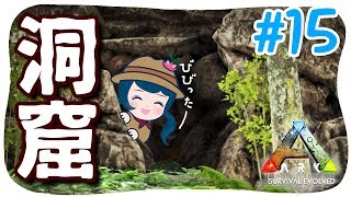【ARK】#15 洞窟を発見しました！(初)【アークPS4版実況】