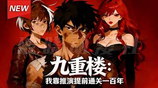 Download lagu MULTISUB📢新番上线《九重楼：我靠推演提前通关一百年》第1~70集丨诡异末世，陆卫卷入“九重楼”生死游戏，激活无限推演系统，在充满陷阱和杀机的关卡中步步为营，踏上复仇逆袭之路！#破晓动漫社 mp3