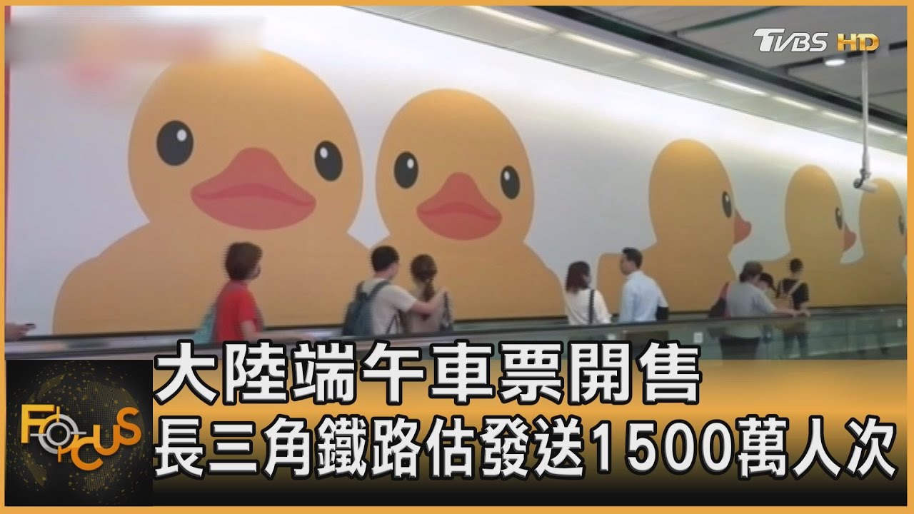 大陸端午車票開售　長三角鐵路估發送1500萬人次