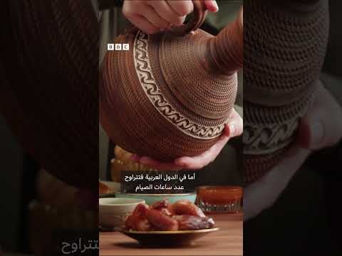 فيديو | ما هي البلدان التي تصوم أقصر وأطول ساعات في رمضان؟
