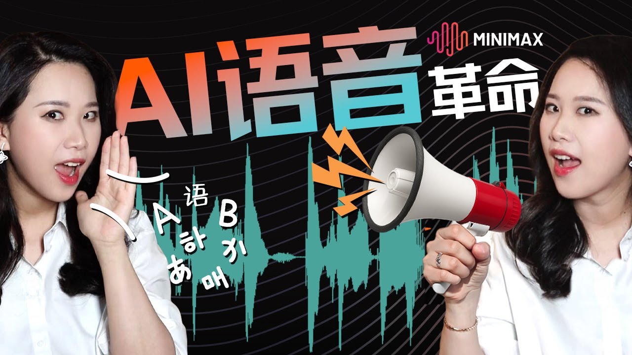 AI语音克隆进入"零样本"时代？解析TTS模型四大流派与问鼎榜首的MiniMax