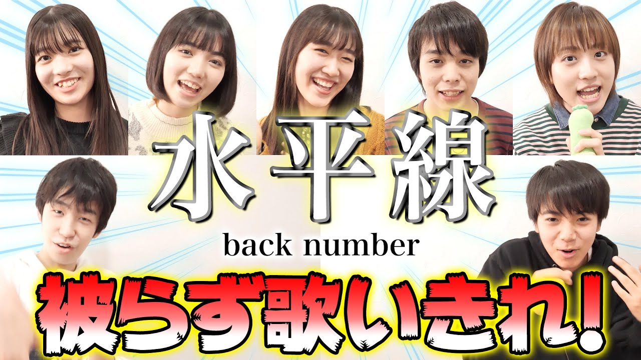 【back number】「 水平線 」を被らずに歌えるまで 帰れません！【 挑戦 ゆるゆる学級 】