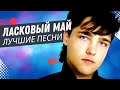 Ласковый Май - Кончено всё! 1989