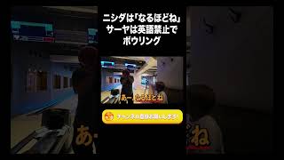 ニシダは「なるほどね」サーヤは英語禁止のボウリング【ラランド切り抜き】#shorts