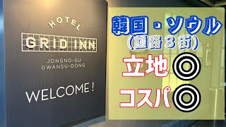 【韓国ソウル】ひとり旅で迷ったらここ!駅近ホテル/GRID INN HOTEL/鍾路3街/