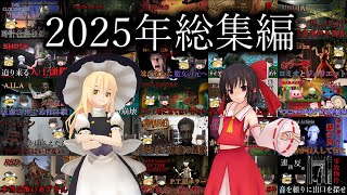 【ゆっくり実況】 2025年 ホラゲ実況 総集編 【ホラーゲーム】