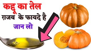 कद्दू के तेल के जबरदस्त फायदे | Health Benefits Of Pumpkin Seeds Oil | Pumpkin Oil | the jalebi
