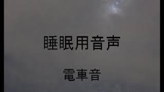 【ASMR】【睡眠用】１hour train  sound for sleeping １時間　電車音