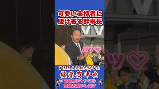 可愛い支持者に駆け寄る幹事長 #榛葉賀津也#榛葉幹事長#国民民主党#shorts