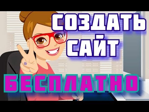 создание собственного сайта бесплатно / сделать сайт самому видео / создать сайт бесплатно видео