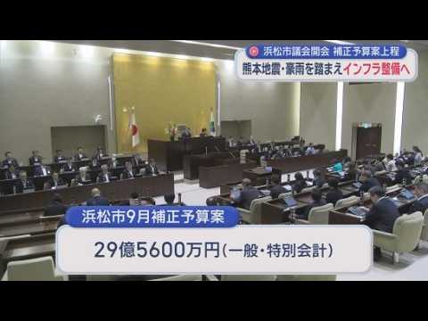 YouTube Video 災害対策を基本方針とした補正予算案が上程　浜松市議会の９月定例会が開会