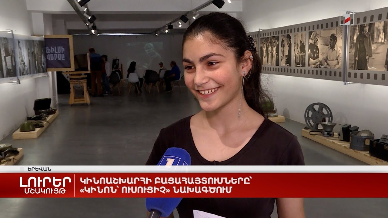 Կինոաշխարհի բացահայտումները՝ «Կինոն՝ ուսուցիչ» նախագծում