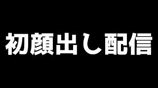 初顔出し配信【Apex Legends】
