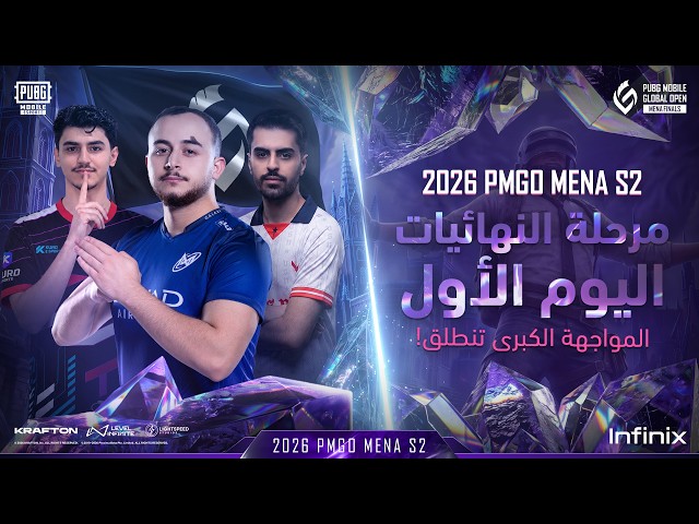 2026PMGO MENA S2: Finals - Day 1 | اليوم الأول - بداية المعركة الحاسمة