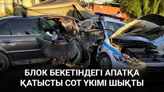 БЛОК БЕКЕТІНДЕГІ АПАТҚА ҚАТЫСТЫ СОТ ҮКІМІ ШЫҚТЫ