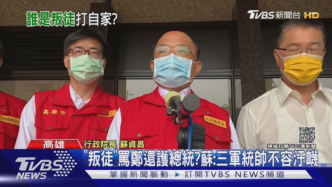 「叛徒」罵鄭還護總統? 蘇:三軍統帥不容汙衊