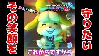 【マリオカート８DX】勝つんだ、しずえ