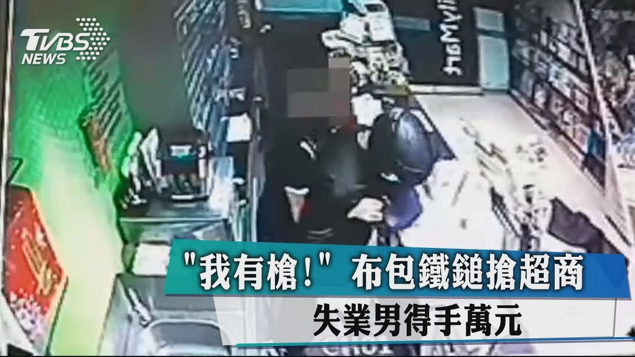 「我有槍！」　布包鐵鎚搶超商　失業男得手萬元