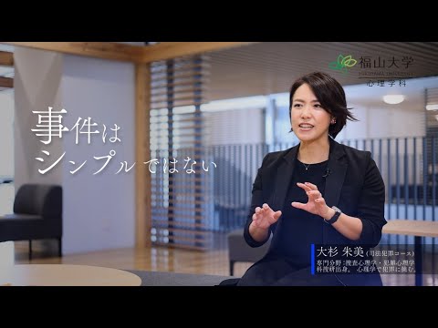 心理学科 【福山大学 人間文化学部心理学科】 心理学で社会は変えられる【8月18日（日）オープンキャンパス開催】