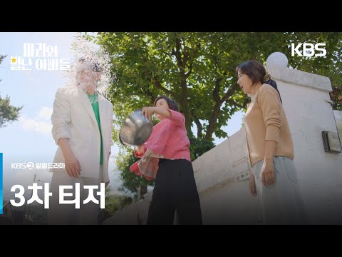 [3차 티저] 마리는 내 딸이야! [마리와 별난 아빠들] | KBS 방송