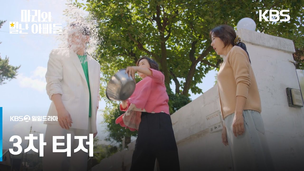 [3차 티저] 마리는 내 딸이야! [마리와 별난 아빠들] | KBS 방송
