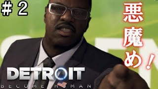 【ゆっくり実況】饅頭が運命を決める【Detroit Become Human】＃２