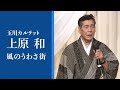 玉川カルテット 上原 和 かず 「風のうわさ街」2コーラスver. 新曲発表イベントより