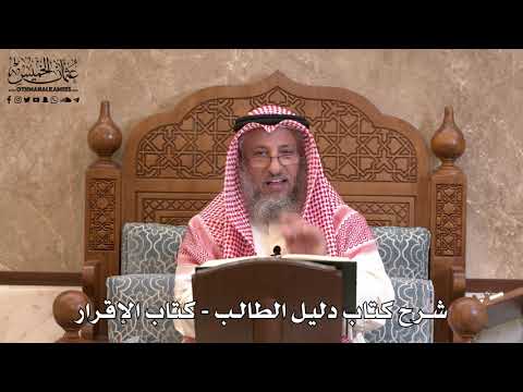 130 - شرح كتاب دليل الطالب / كتاب الإقرار - عثمان الخميس