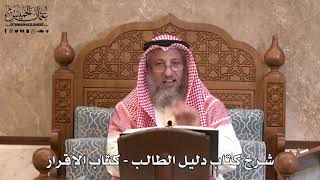 130 - شرح كتاب دليل الطالب / كتاب الإقرار - عثمان الخميس image