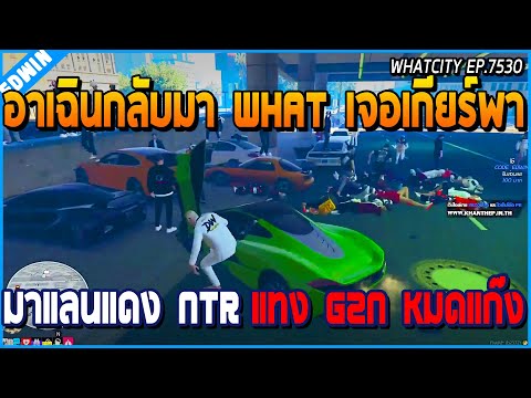 เมื่ออาเฉินกลับมาเมือง WHAT เจอป๊าเกียร์พาไปแลนแดง เห็นแก๊ง NTR แทง G2N หมดแก๊ง | GTA V | WC EP.7530