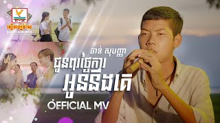 ជូនពរថ្ងៃការអូននឹងគេ | ចាន់ សុបញ្ញា | MV | RHM