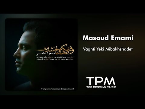 مسعود امامی وقتی یکی میبخشدت - Masoud Emami Vaghti Yeki Mibakhshadet