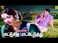 Paattukku Paateduthu Video Song Padagotti MGR Saroja Devi Viswanathan Ramamoorthy FHD
