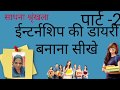 ईन्टर्नशिप डायरी बनाना सीखे Learn To Make An Interns