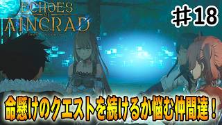 【SAO EoA】命の危険を感じる高難度クエに仲間達の不安が広がっていく‼#１８【ソードアートオンラインエコーズオブアインクラッド】【デスゲームモード・ベリーハード】
