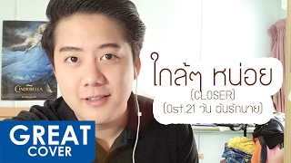 ใกล้ๆ หน่อย (CLOSER) (Ost.21 วัน ฉันรักนาย) – Marc 【เกร้ท Cover】 Live