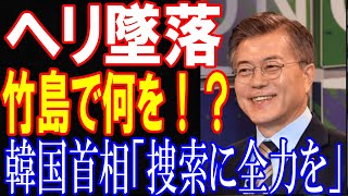 【政治ニュース】竹島でヘリ墜落！！　いったい何を？？韓国首相「捜索に全力を」