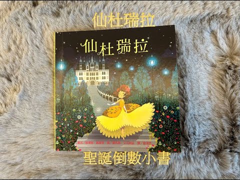 【 12/3聖誕倒數小故事 】EP28《仙杜瑞拉》｜童話故事｜睡前故事｜#Chinesefairytales #story #picturebooks #fairytales #chinese