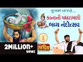 નંદોત્સવ Jigneshdada Radhe Radhe Bharvad Samaj Bhavnagar
