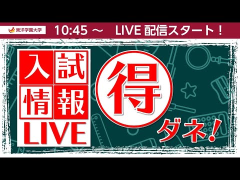 入試情報LIVE「得」ダネ！