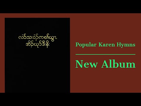 Popular Karen Hymns New Album / E&E
