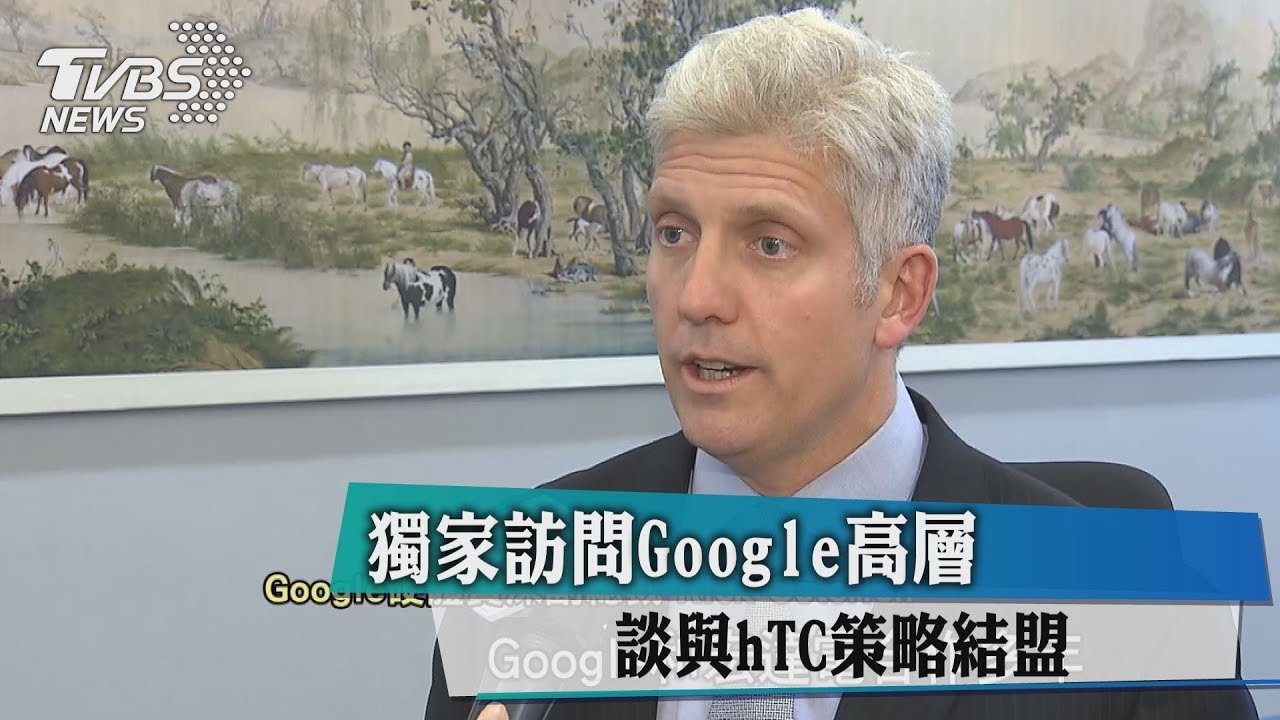 獨家訪問Google高層 談與hTC策略結盟