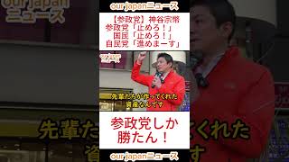 【参政党】神谷宗幣　参政党「止めろ！」　国民「止めろ！」自民党「進めまーす」 #参政党 #神谷宗幣 #ショート動画