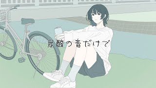 - 炭酸の音だけで/可不