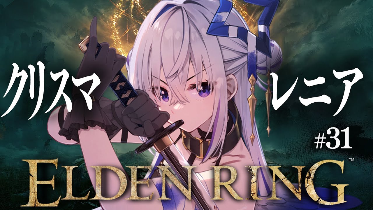 【ELDEN RING】#31 聖夜のクリスマスマレニア!!!初見エルデンリング!!!!【天音かなた/ホロライブ】