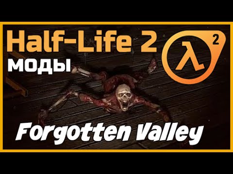 HALF-LIFE 2: Forgotten Valley ★ Забытая Долина
