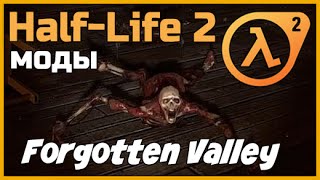 HALF-LIFE 2: Forgotten Valley ★ Забытая Долина