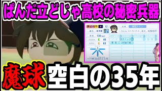 【にじ甲2025】出撃!魔球「空白の35年」ぱんだ立どじゃ高校の秘密兵器 夢追翔平【にじさんじ/切り抜き/笹木咲/叶】#にじさんじ切り抜き